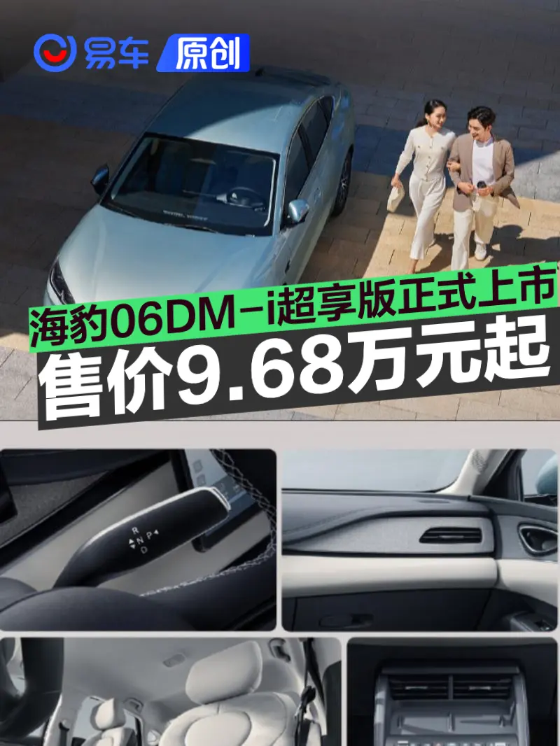 海豹06DM-i超享版正式上市 指导价968万元起-1