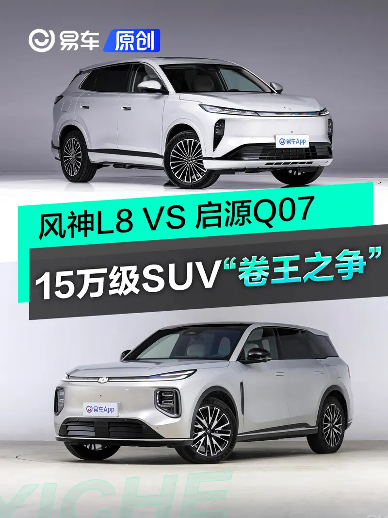 15万级SUV“卷王”之争！风神L8 VS 启源Q07-1