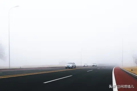 秋冬雾行  老司机都私藏的安全驾驶攻略-3