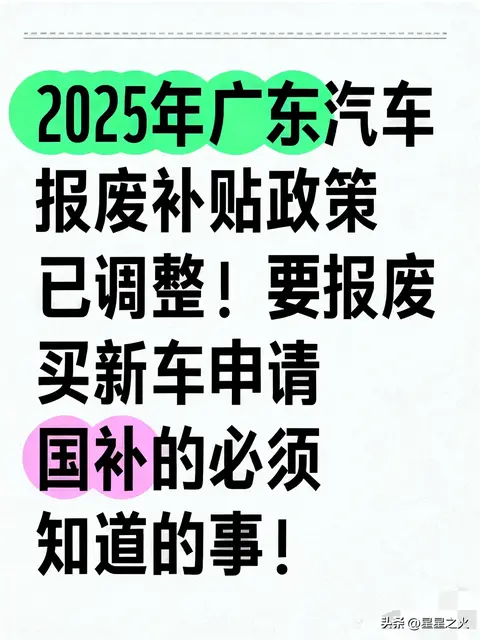广东汽车报废补贴政策通知及注意事项！-1
