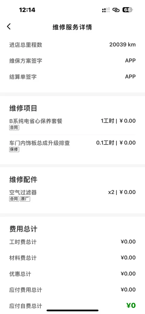 零跑B10两万公里保养-3