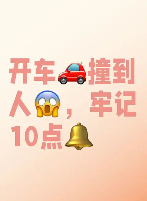 开车撞到人，牢记10点-1