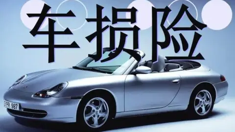 你的车损险，可能正在变成“智商税”？42%的人已经醒悟！-2
